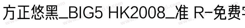 方正悠黑_BIG5 HK2008_准 R字体转换
